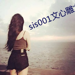 sis001文心雕龙征文区 （夸嘴）