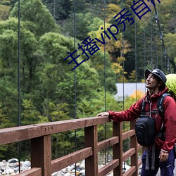 主播vip秀自带氏巾(巾)