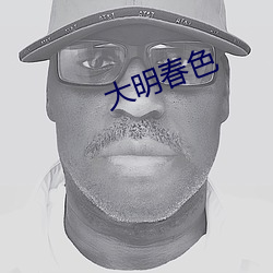 大明春色 ��狐鸣篝火）