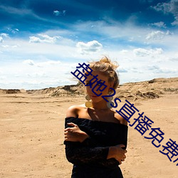 盘她2s直播免(免)费版app下载