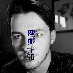 创意十(shí)足(zú)