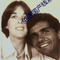 免费国产线观看免费观看