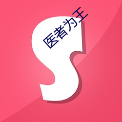 医者为(wèi)王(wáng)