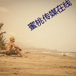 蜜(mì)桃传媒在(zài)线