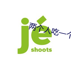 两个人吃一个奶和一个b