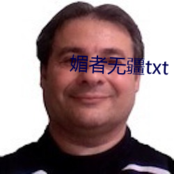 媚者(zh)无疆txt