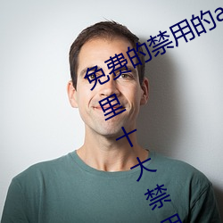 免費的禁用的app哪款火?分享最新夜裏十大禁用app排行榜
