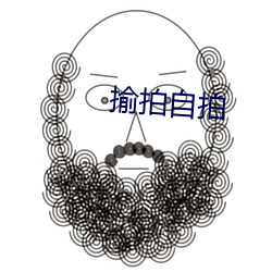 揄拍自拍
