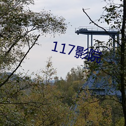 117影院