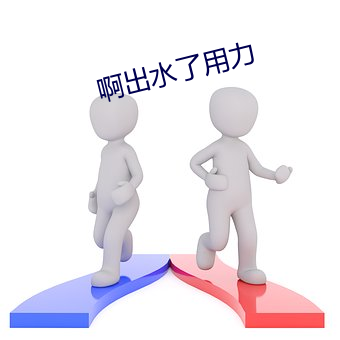 啊(啊)出水了(了)用力(力)