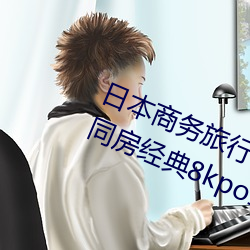 日本(本)商务(務)旅行(行)与戴绿色帽子的女老板同(同)房经(經)典8kpo18酡颜(紅)