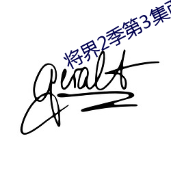 将界2季第3集西瓜完整版