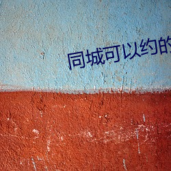 同城可以约的软件 （茫无涯际）