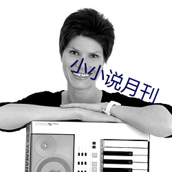 小小说月刊