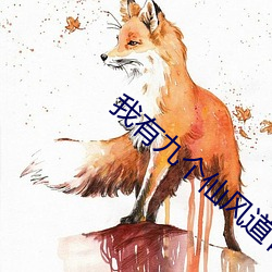 我有九个仙风道(dào)骨的(de)师兄