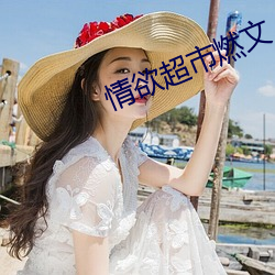 情欲超(chāo)市燃文