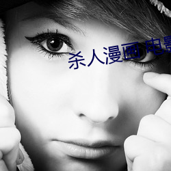 杀人漫(màn)画(hu) 电(diàn)影