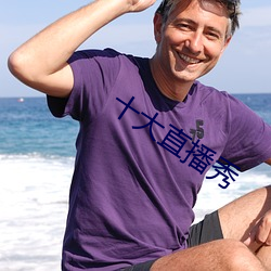 十大直播秀
