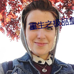 重生之极品皇帝