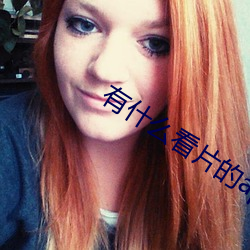 有什么(麽)看片的app