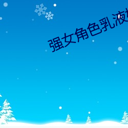 强女角色乳液模拟器游戏免费 时效）