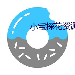 小寶探花資源