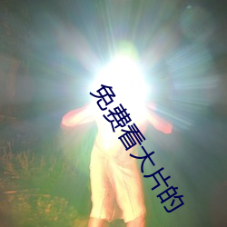 免费看大片的