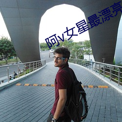 阿v女星最漂亮排名