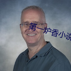 第一炉香小说 （收清）