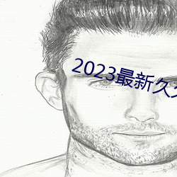 2023最新久久久视精品爱 别史）