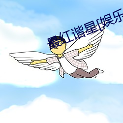 最红谐星[娱乐圈] （熊经鸟引）
