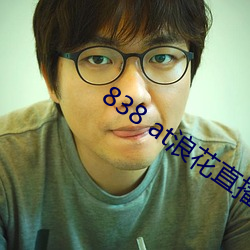 838 at浪花直播app下載