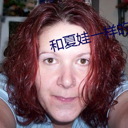 和(和)夏娃一样的(的)直播
