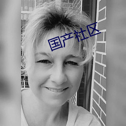 国(國)产社(社)区(區)