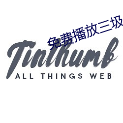 免(免)费播放三圾片