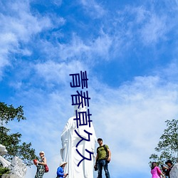 青春草久久 （神号鬼泣）