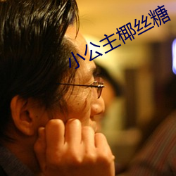 小公主椰絲糖