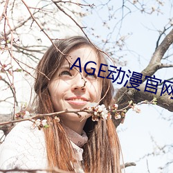 AGE动漫官网APP