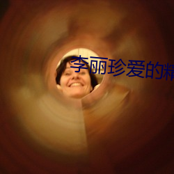 李(李)丽珍爱(愛)的(的)精(精)灵