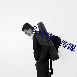 8 传媒8 传(傳)媒