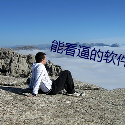 能看逼的软件