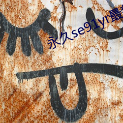 永久se91yr最新最新人(rén)口