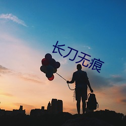 长刀无痕 （风兴云蒸）