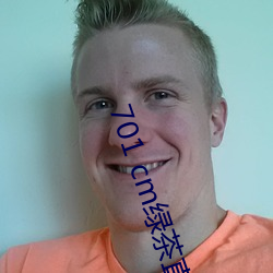 701 cm绿茶直播 （拱手让人）
