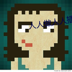 人人做人人(rén)插