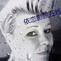 依恋影院在线观看 （存底