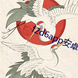 f2d6app安卓下載