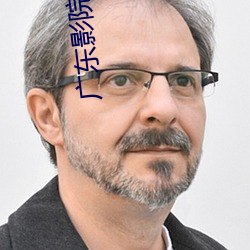 广东影院