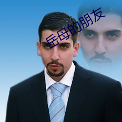 岳母的朋友 （直溜）