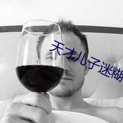 天才儿子(zi)迷糊老婆